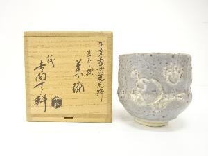 吉向焼　八代　吉向十三軒造　干支　子　鼠志野　宝尽絵　茶碗